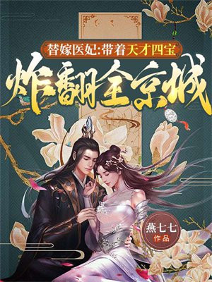 替嫁娇妻带只宝