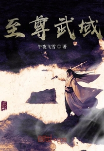 至尊武域 小说