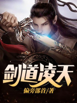 剑道凌天TXT下载奇书