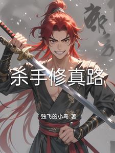 杀手修炼手册小说