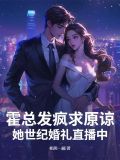 霍总发疯求原谅,她世纪婚礼直播中 第132章