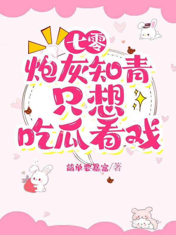 七零:炮灰知青只想吃瓜看戏全文阅读