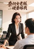 奈何女老板硬要嫁我免费阅读
