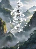 白云读音是什么意思