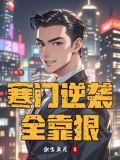 重生寒门逆袭 小说