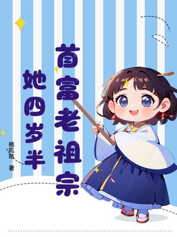 首富家的祖宗