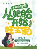 人参宝宝小说