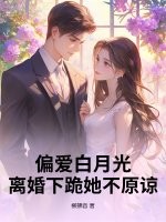 你偏爱白月光,我提交 离婚申请你哭什么