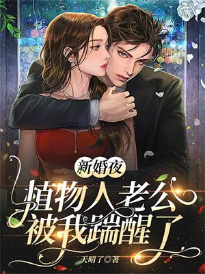 新婚夜植物人老公忽然睁开眼叶叶不萌