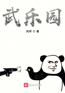 魔武乐园培养