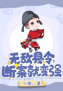 无敌县令，断案就变强！
