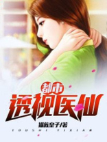 都市透视医仙下载TXT书包网