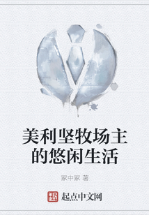 美利坚牧场主的悠闲生活杜晨txt