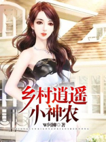 乡村逍遥小神农张小凡下载