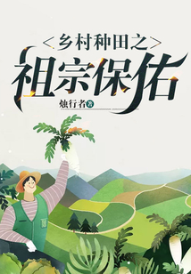 乡村种田之祖宗保佑