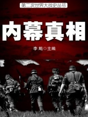 二战始末百科
