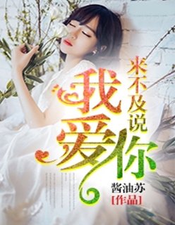 来不及说我爱你苏樱结局