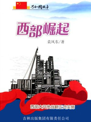 西部大开发战略百科