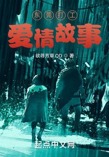 东莞打工记事