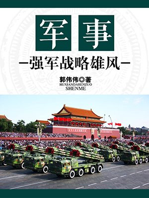 军事:强军战略雄风 第1章