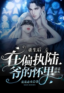 重生后我在偏执大佬怀里撒欢