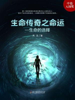 生命传奇之命运:生命的选择小说