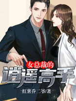 女总裁的逍遥高手下载