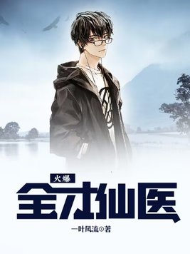 火爆全才仙医李长青小说
