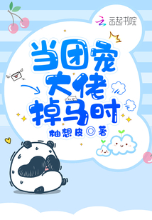 当团宠大佬掉马时男主是
