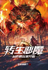 转生恶魔,从折磨玩家开始第31章