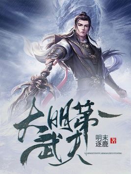 大明武夫女主