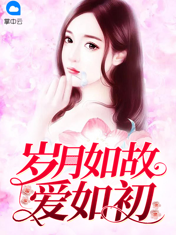 愿你眉眼如初岁月如故下一句