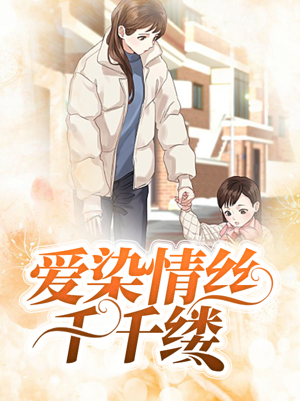 爱染情丝千千缕涂花期