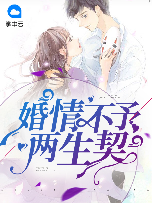 婚情不予两生契 袋橙子