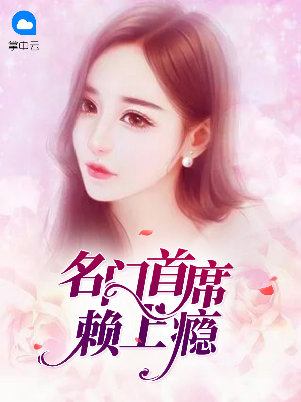 《名门婚约:首席情深》