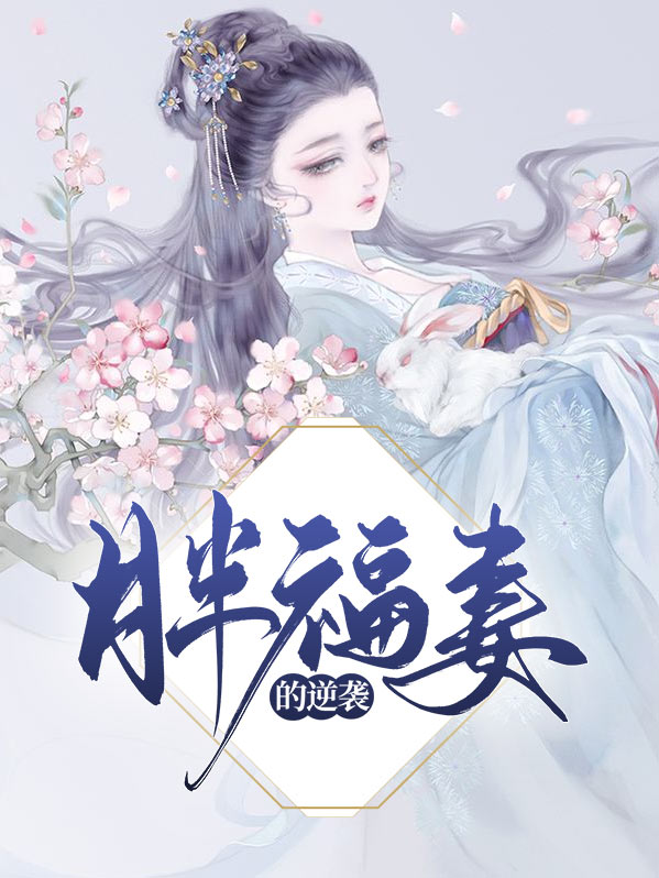 胖妻逆袭韩剧剧情