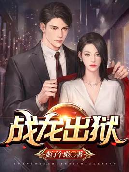 战龙出狱退婚高冷女总裁