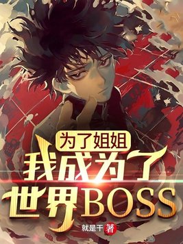 为了你姐姐要把大家都杀掉漫画