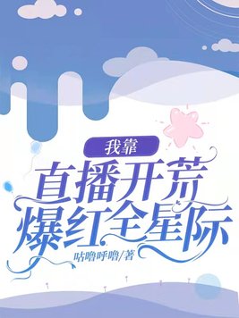我靠直播开荒爆红全星际