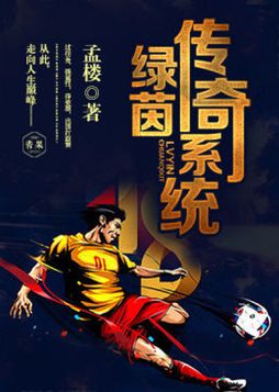 绿茵传奇:神级边锋