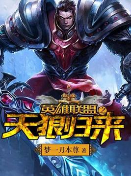 英雄联盟之天狼归来演员表