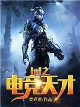 lol之电竞天才 小说