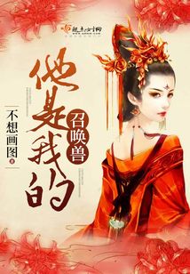 他是我的召唤兽 不想画图