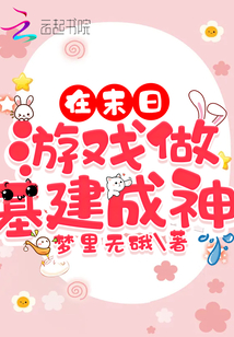 在末世基建