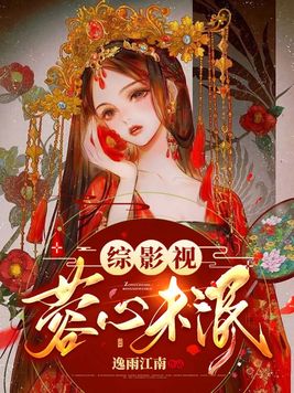 综影视之蓉心未泯小说下载
