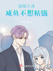 咸鱼的我不想当大佬了