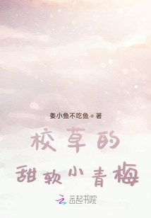 校草的甜软小青梅小说