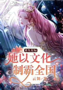 重生星际：她以文化制霸全国