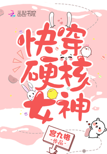 快穿硬核女神百度免费
