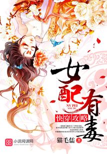 快穿攻略女配有毒晋江
